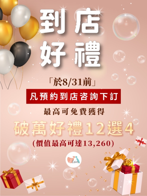 預約到店拿好禮,預約好禮,咨詢好禮,免費好禮